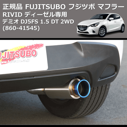 (860-41545) 正規品 FUJITSUBO フジツボ マフラー RIVID デミオ DJ5FS 1.5 DT 2WD ディーゼル専用