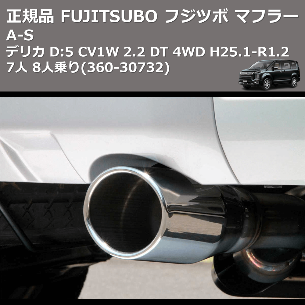 デリカ D:5 CV1W FUJITSUBO A-S 360-30732 | 車種専用カスタムパーツの