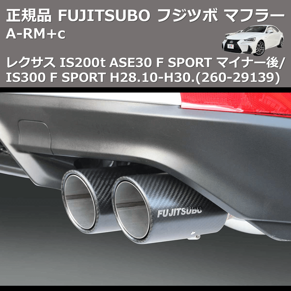 (260-29139) 正規品 FUJITSUBO フジツボ マフラー A-RM+c レクサス IS200t ASE30 F SPORT マイナー後/IS300 F SPORT H28.10-H30.