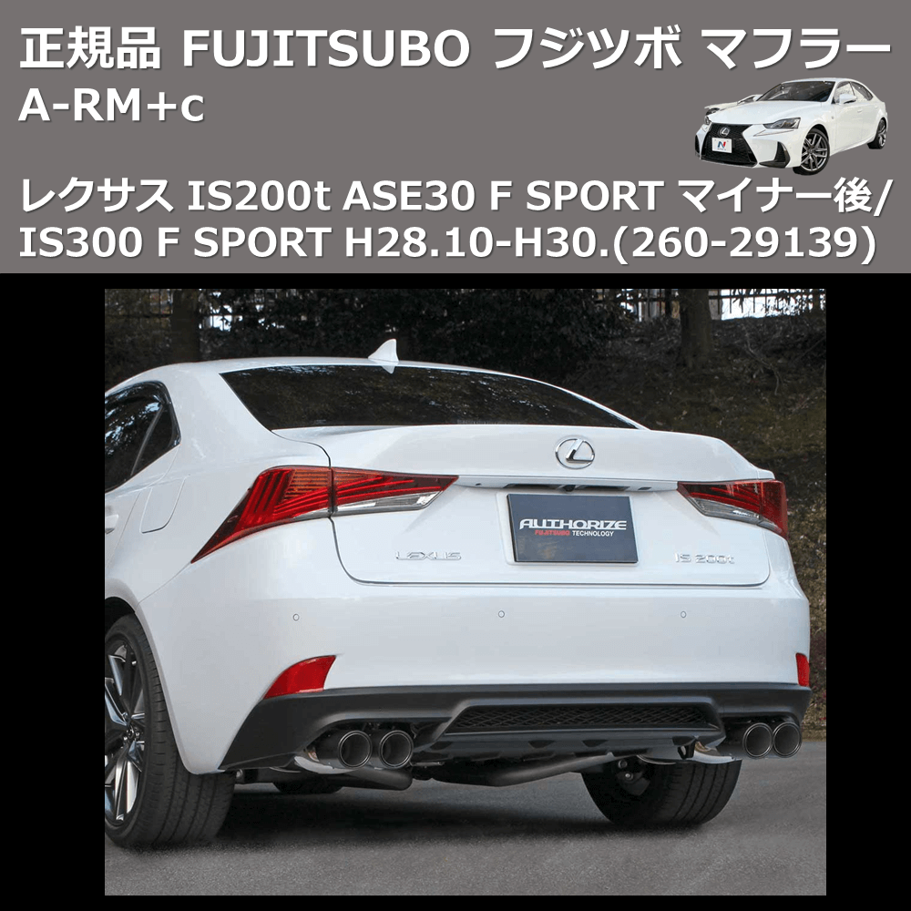 レクサス IS200t ASE30 FUJITSUBO A-RM+c 260-29139 | 車種専用