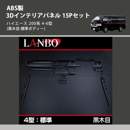 ハイエース 200系 LANBO 3Dインテリアパネル 15Pセット P996 | 車種 ハイエース 200系 LANBO 3Dインテリアパネル 15Pセット P996 | 車種