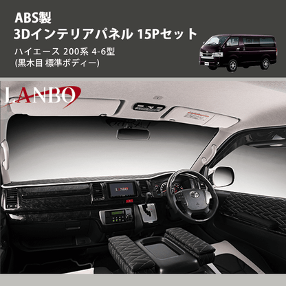 ハイエース 200系 LANBO 3Dインテリアパネル 15Pセット P996 | 車種 ハイエース 200系 LANBO 3Dインテリアパネル 15Pセット P996 | 車種