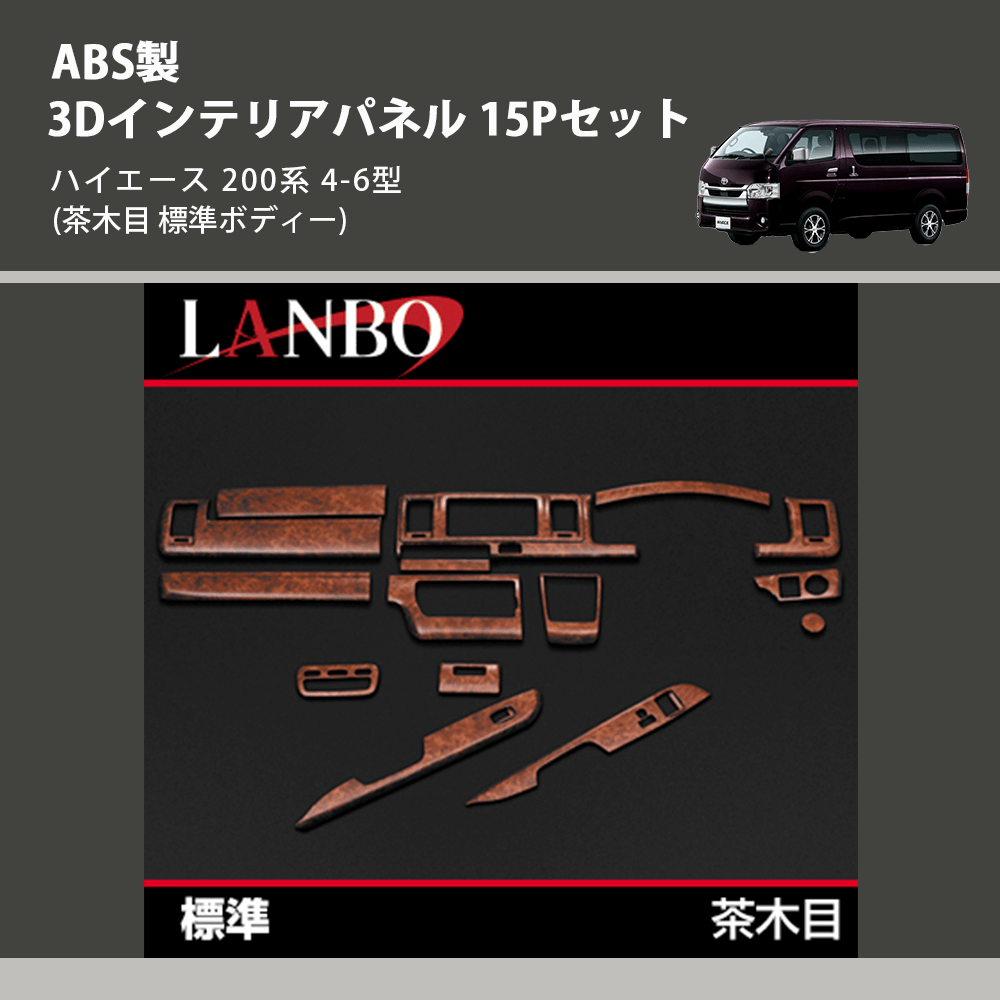 (茶木目 標準ボディー) ABS製 3Dインテリアパネル 15Pセット ハイエース 200系 4-6型