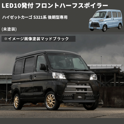 ハイゼットカーゴ S321系 後期型専用 SHINKE フロントハーフ ハイゼットカーゴ S321系 後期型専用 SHINKE フロントハーフ
