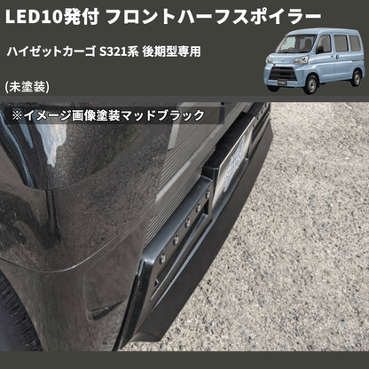 ハイゼットカーゴ S321系 後期型専用 SHINKE フロントハーフ ハイゼットカーゴ S321系 後期型専用 SHINKE フロントハーフ