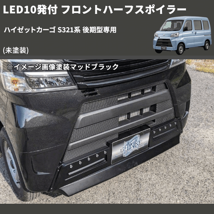 ハイゼットカーゴ S321系 後期型専用 SHINKE フロントハーフ ハイゼットカーゴ S321系 後期型専用 SHINKE フロントハーフ