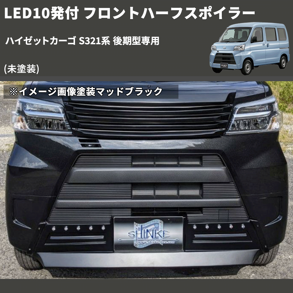 (未塗装) LED10発付 フロントハーフスポイラー ハイゼットカーゴ S321系 後期型専用