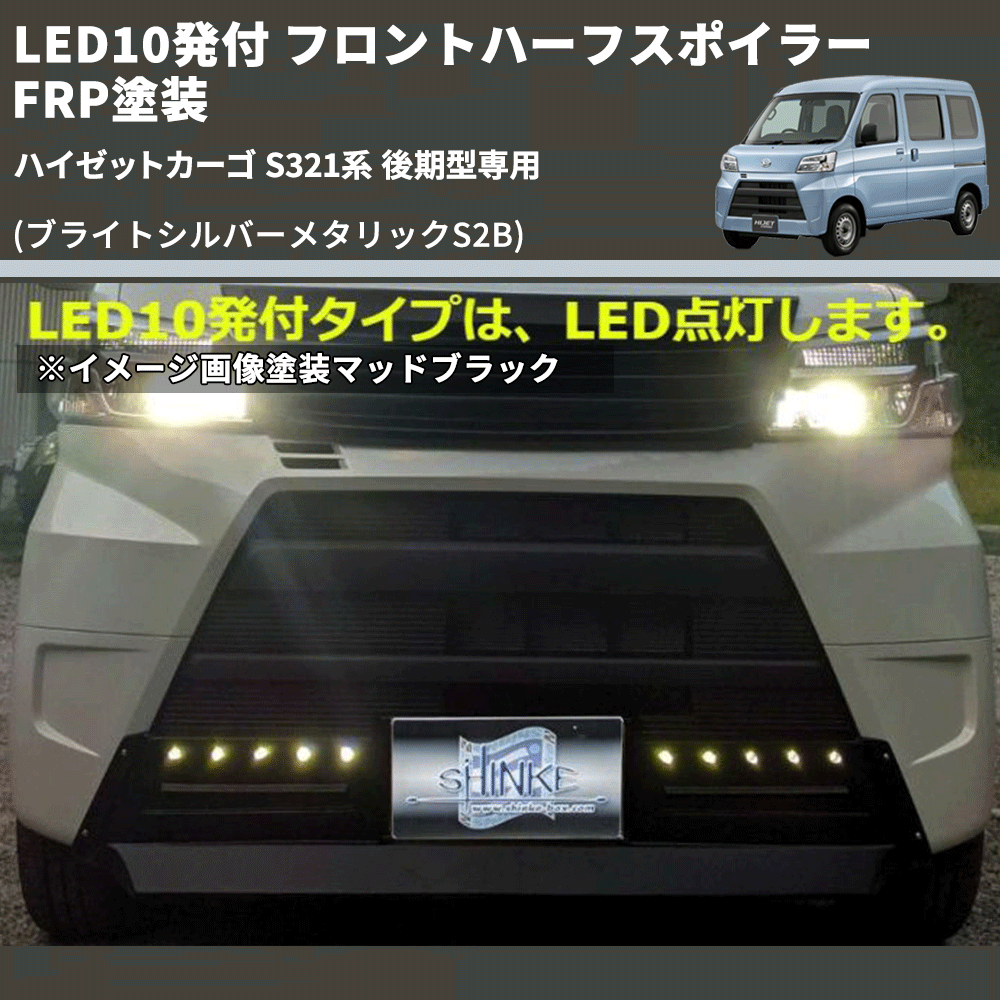 (ブライトシルバーメタリックS2B) LED10発付 フロントハーフスポイラー ハイゼットカーゴ S321系 後期型専用 FRP塗装