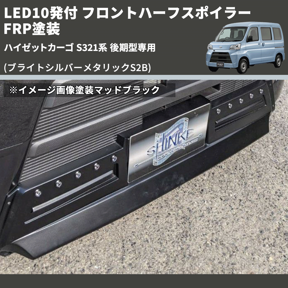 (ブライトシルバーメタリックS2B) LED10発付 フロントハーフスポイラー ハイゼットカーゴ S321系 後期型専用 FRP塗装