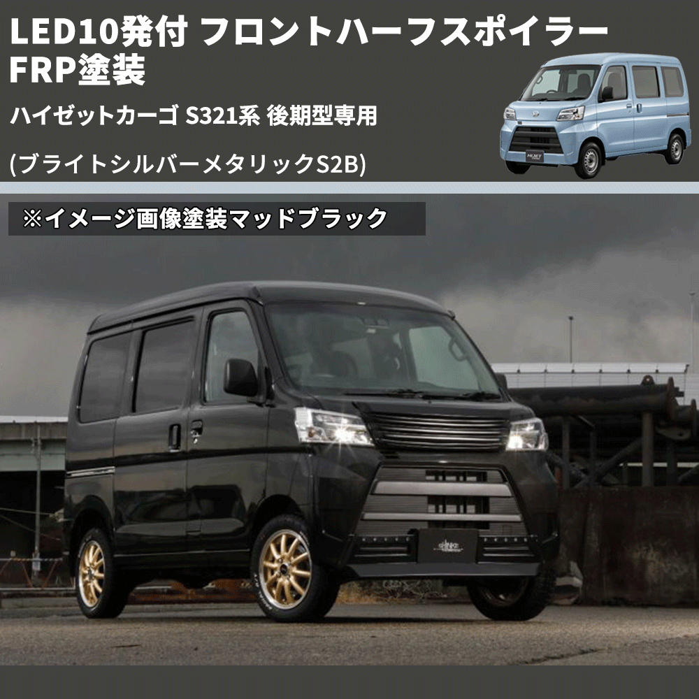 (ブライトシルバーメタリックS2B) LED10発付 フロントハーフスポイラー ハイゼットカーゴ S321系 後期型専用 FRP塗装