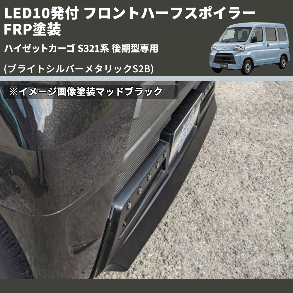 (ブライトシルバーメタリックS2B) LED10発付 フロントハーフスポイラー ハイゼットカーゴ S321系 後期型専用 FRP塗装