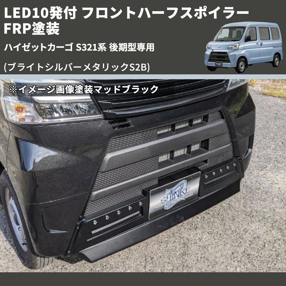 (ブライトシルバーメタリックS2B) LED10発付 フロントハーフスポイラー ハイゼットカーゴ S321系 後期型専用 FRP塗装