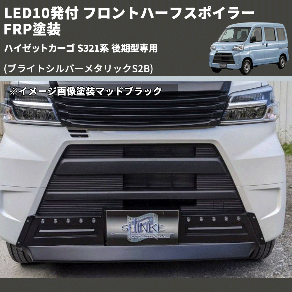 (ブライトシルバーメタリックS2B) LED10発付 フロントハーフスポイラー ハイゼットカーゴ S321系 後期型専用 FRP塗装