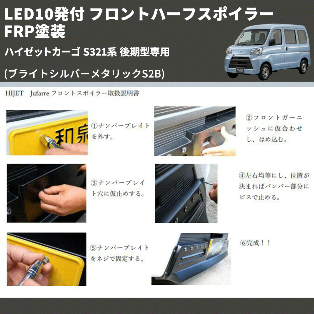 (ブライトシルバーメタリックS2B) LED10発付 フロントハーフスポイラー ハイゼットカーゴ S321系 後期型専用 FRP塗装