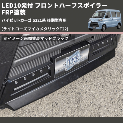 (ライトローズマイカメタリックT22) LED10発付 フロントハーフスポイラー ハイゼットカーゴ S321系 後期型専用 FRP塗装