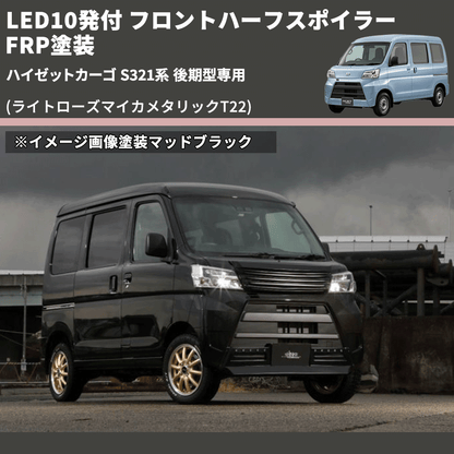 (ライトローズマイカメタリックT22) LED10発付 フロントハーフスポイラー ハイゼットカーゴ S321系 後期型専用 FRP塗装