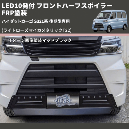 (ライトローズマイカメタリックT22) LED10発付 フロントハーフスポイラー ハイゼットカーゴ S321系 後期型専用 FRP塗装