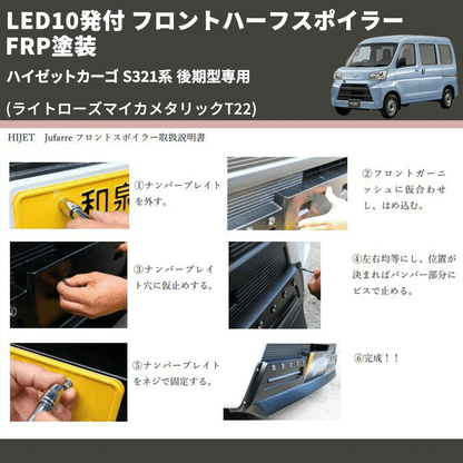 (ライトローズマイカメタリックT22) LED10発付 フロントハーフスポイラー ハイゼットカーゴ S321系 後期型専用 FRP塗装
