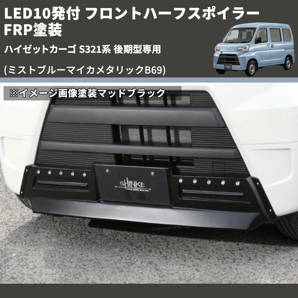 (ミストブルーマイカメタリックB69) LED10発付 フロントハーフスポイラー ハイゼットカーゴ S321系 後期型専用 FRP塗装