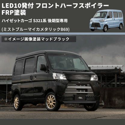 (ミストブルーマイカメタリックB69) LED10発付 フロントハーフスポイラー ハイゼットカーゴ S321系 後期型専用 FRP塗装
