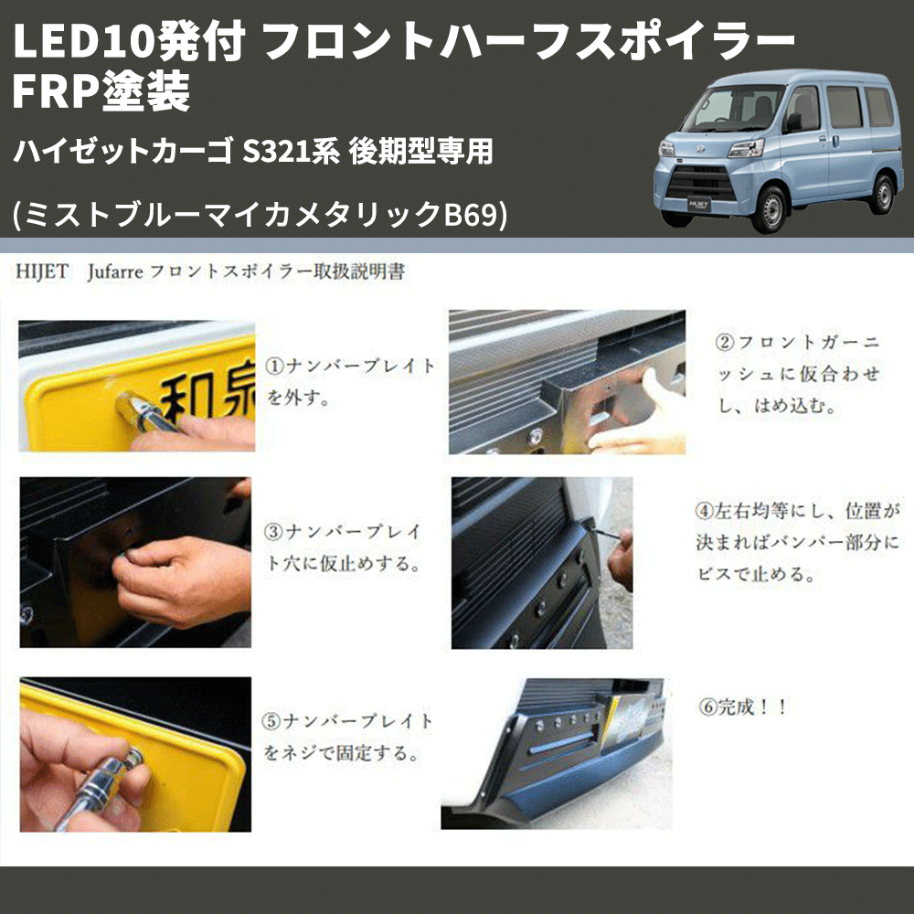 (ミストブルーマイカメタリックB69) LED10発付 フロントハーフスポイラー ハイゼットカーゴ S321系 後期型専用 FRP塗装