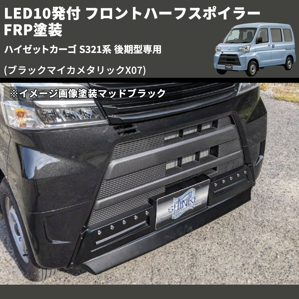 (ブラックマイカメタリックX07) LED10発付 フロントハーフスポイラー ハイゼットカーゴ S321系 後期型専用 FRP塗装