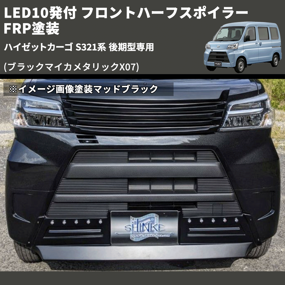 (ブラックマイカメタリックX07) LED10発付 フロントハーフスポイラー ハイゼットカーゴ S321系 後期型専用 FRP塗装