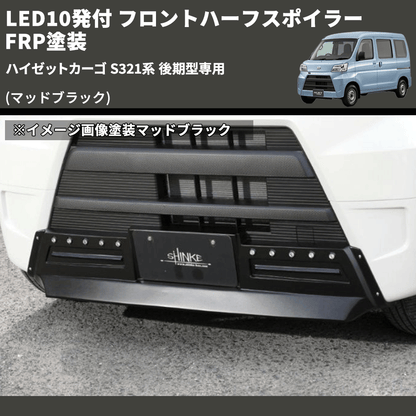 (マッドブラック) LED10発付 フロントハーフスポイラー ハイゼットカーゴ S321系 後期型専用 FRP塗装