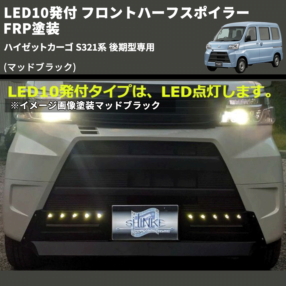(マッドブラック) LED10発付 フロントハーフスポイラー ハイゼットカーゴ S321系 後期型専用 FRP塗装