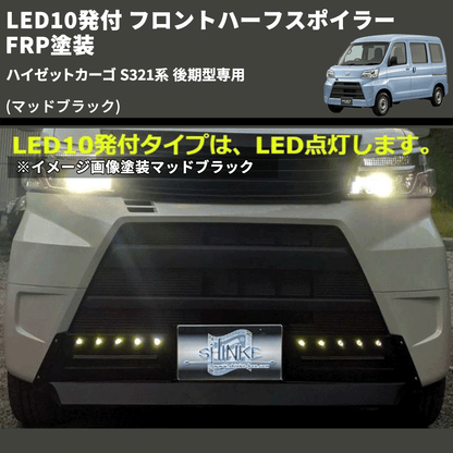 (マッドブラック) LED10発付 フロントハーフスポイラー ハイゼットカーゴ S321系 後期型専用 FRP塗装