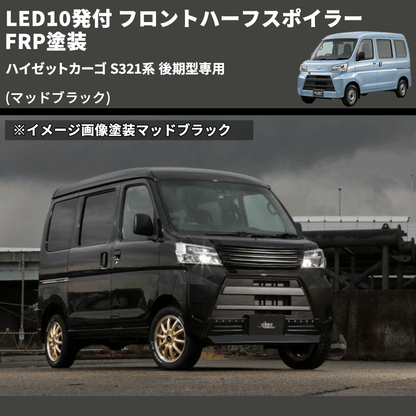 (マッドブラック) LED10発付 フロントハーフスポイラー ハイゼットカーゴ S321系 後期型専用 FRP塗装