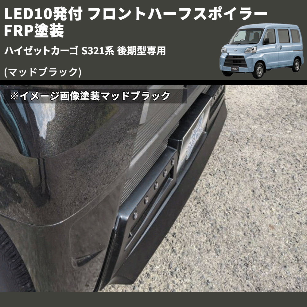 (マッドブラック) LED10発付 フロントハーフスポイラー ハイゼットカーゴ S321系 後期型専用 FRP塗装