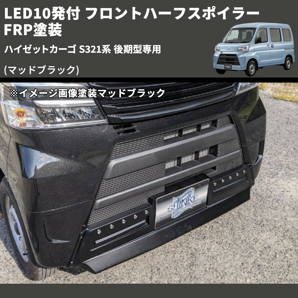 (マッドブラック) LED10発付 フロントハーフスポイラー ハイゼットカーゴ S321系 後期型専用 FRP塗装
