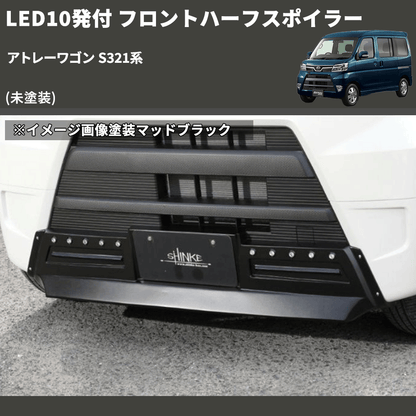 (未塗装) LED10発付 フロントハーフスポイラー アトレーワゴン S321系