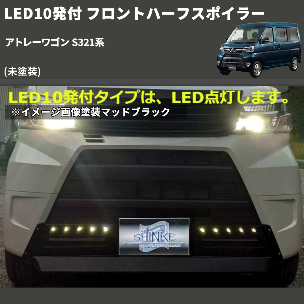 (未塗装) LED10発付 フロントハーフスポイラー アトレーワゴン S321系