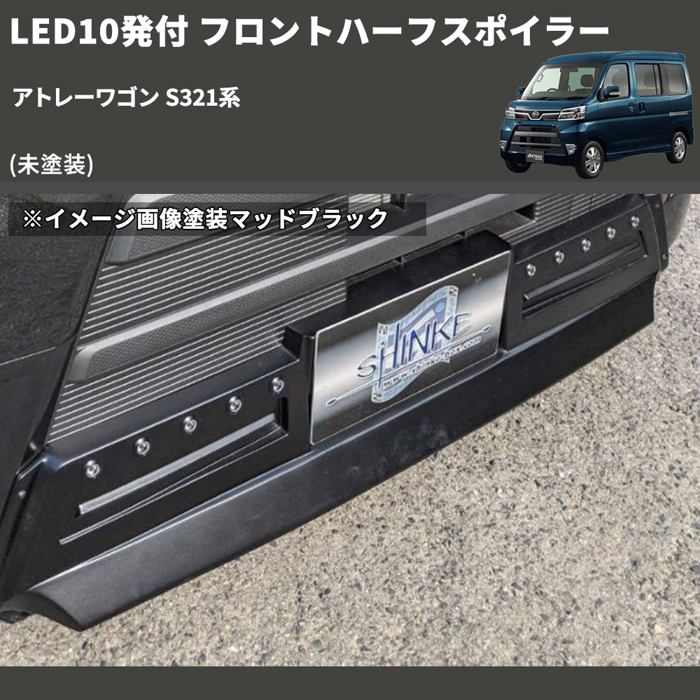 (未塗装) LED10発付 フロントハーフスポイラー アトレーワゴン S321系