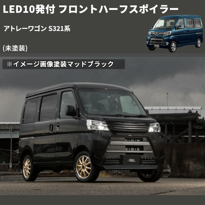 (未塗装) LED10発付 フロントハーフスポイラー アトレーワゴン S321系