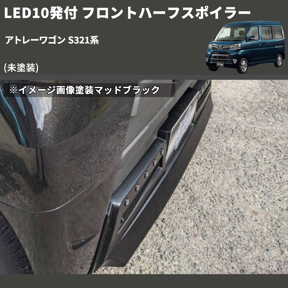 (未塗装) LED10発付 フロントハーフスポイラー アトレーワゴン S321系