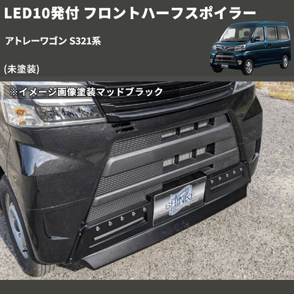 (未塗装) LED10発付 フロントハーフスポイラー アトレーワゴン S321系