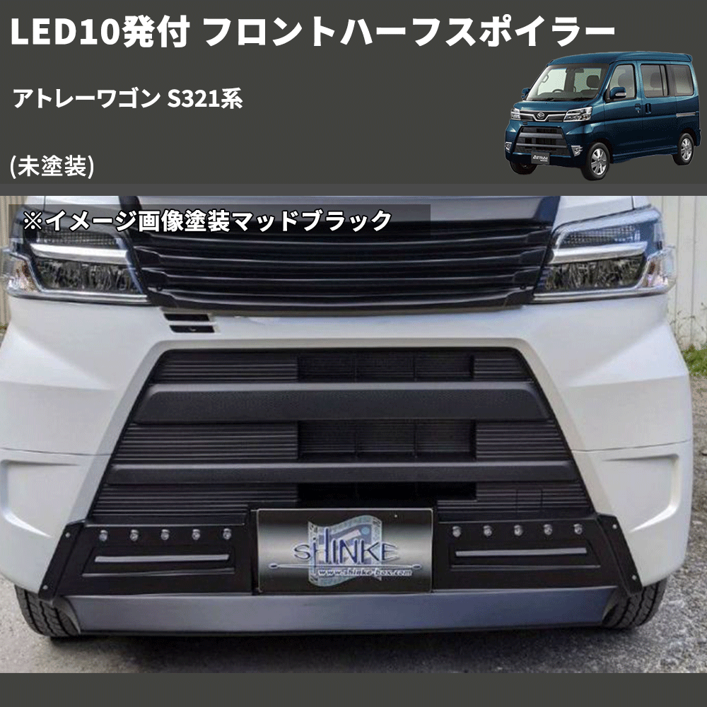 (未塗装) LED10発付 フロントハーフスポイラー アトレーワゴン S321系