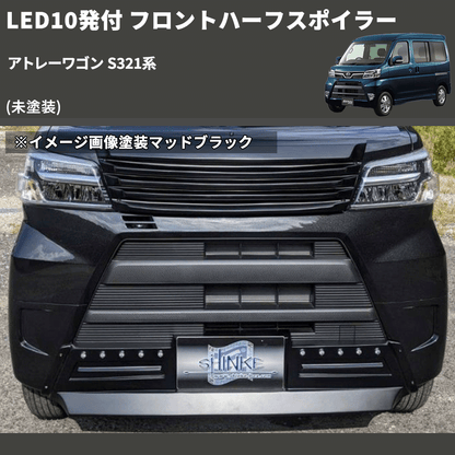 (未塗装) LED10発付 フロントハーフスポイラー アトレーワゴン S321系