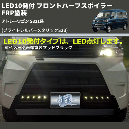 (ブライトシルバーメタリックS2B) LED10発付 フロントハーフスポイラー アトレーワゴン S321系 FRP塗装