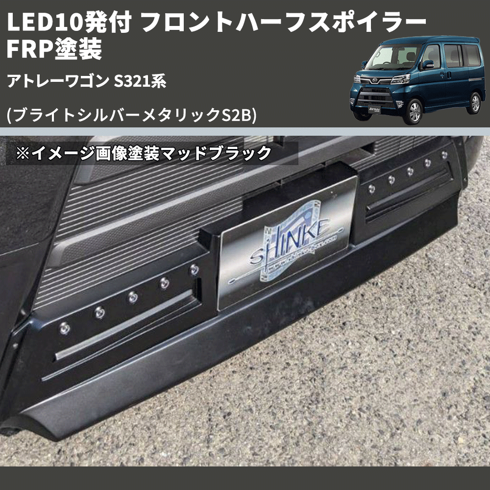 (ブライトシルバーメタリックS2B) LED10発付 フロントハーフスポイラー アトレーワゴン S321系 FRP塗装