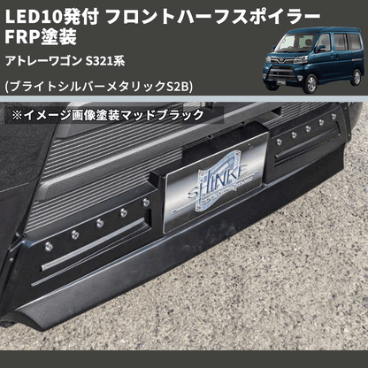 (ブライトシルバーメタリックS2B) LED10発付 フロントハーフスポイラー アトレーワゴン S321系 FRP塗装