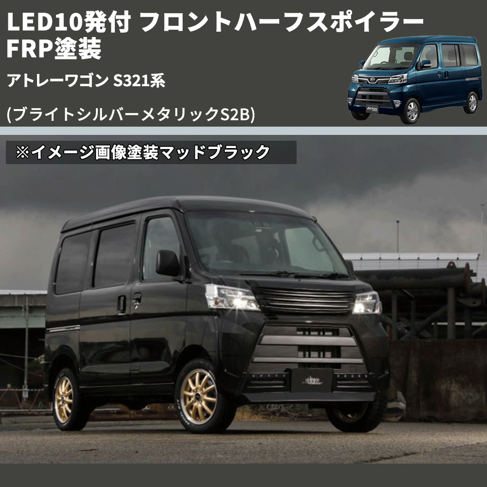 (ブライトシルバーメタリックS2B) LED10発付 フロントハーフスポイラー アトレーワゴン S321系 FRP塗装