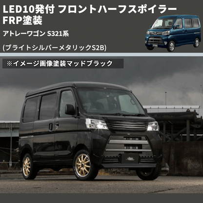 (ブライトシルバーメタリックS2B) LED10発付 フロントハーフスポイラー アトレーワゴン S321系 FRP塗装