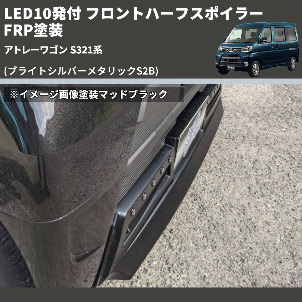 アトレーワゴン S321系 SHINKE フロントハーフスポイラー | 車種専用 アトレーワゴン S321系 SHINKE フロントハーフスポイラー | 車種専用