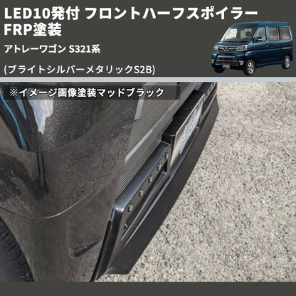 (ブライトシルバーメタリックS2B) LED10発付 フロントハーフスポイラー アトレーワゴン S321系 FRP塗装