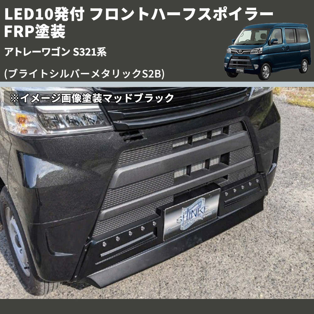(ブライトシルバーメタリックS2B) LED10発付 フロントハーフスポイラー アトレーワゴン S321系 FRP塗装