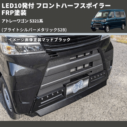 (ブライトシルバーメタリックS2B) LED10発付 フロントハーフスポイラー アトレーワゴン S321系 FRP塗装